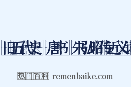 旧五代史·唐书·朱弘昭传近义词是什么意思的图片